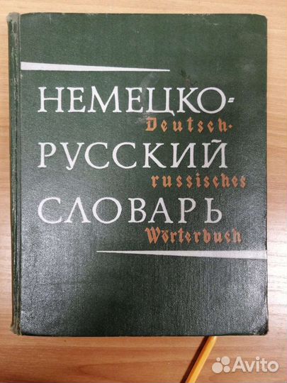 Русско-немецкий словарь