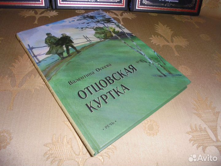 В.Осеева Динка худ. А.Власова + Отцовская куртка