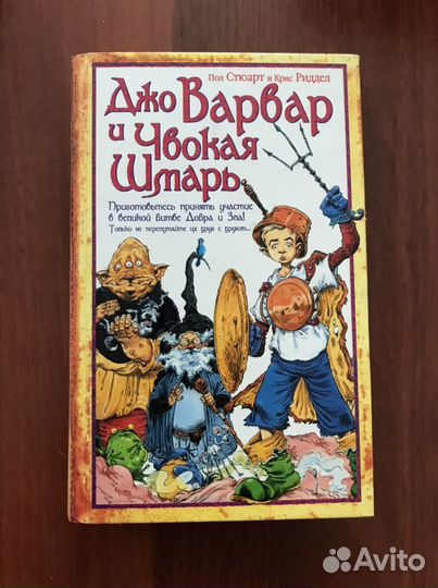 Стюарт: Джо Варвар и чвокая шмарь