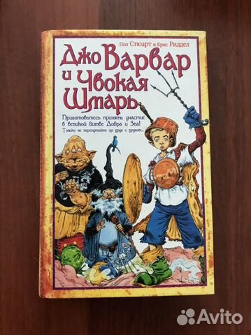 Стюарт: Джо Варвар и чвокая шмарь