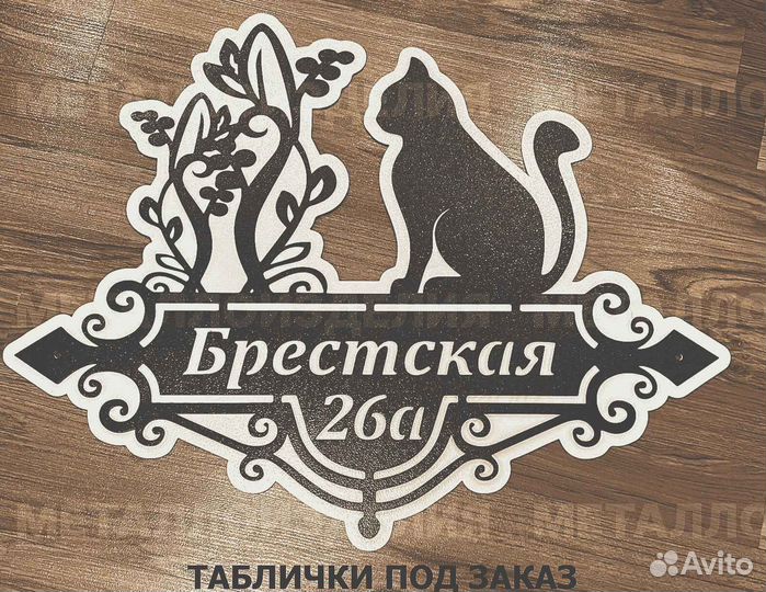 Адресная табличка металлическая