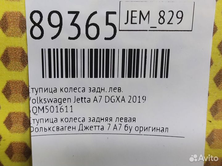 Ступица колеса задняя левая Volkswagen Jetta JEM