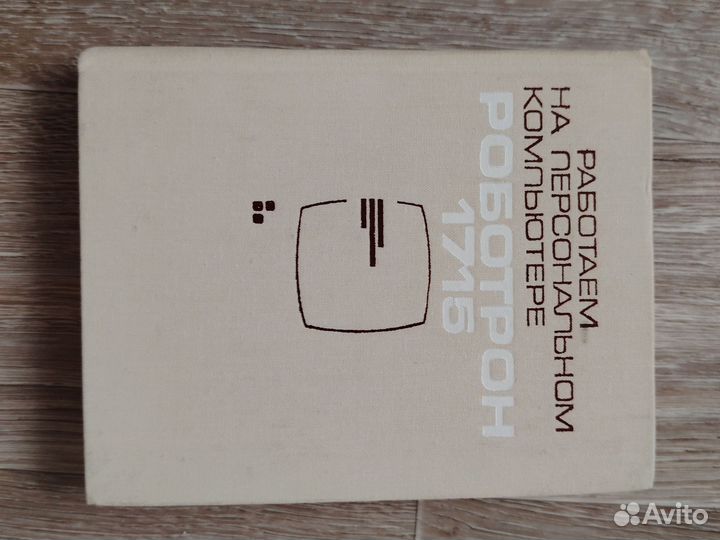 Роботрон 1715