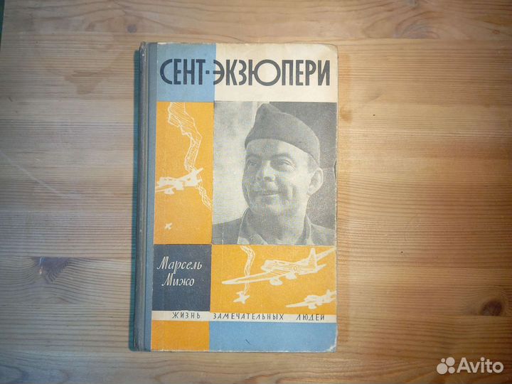 Жзл Сент-Экзюпери