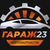 РАЗБОР GARAGE23