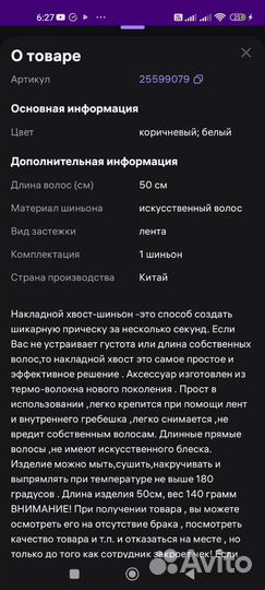 Накладной хвост