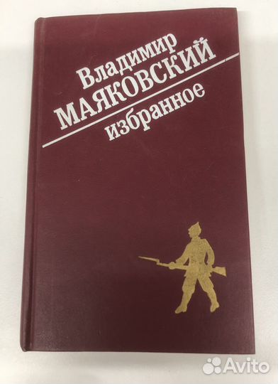 Книга В. Маяковского 