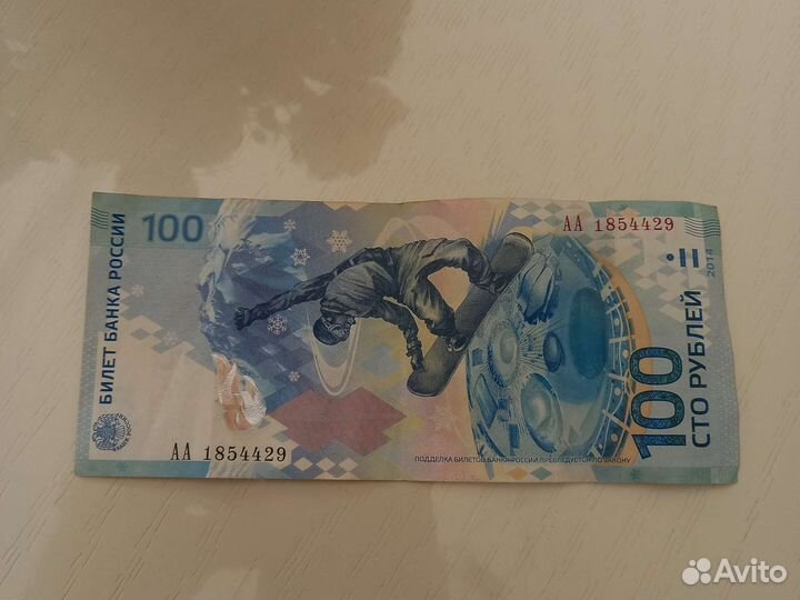 Купюра 100р сочи 2014