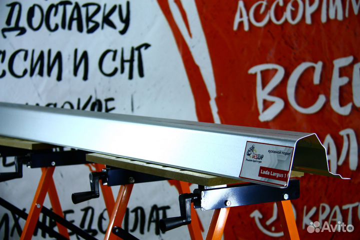 Ремонтный порог LADA Largus