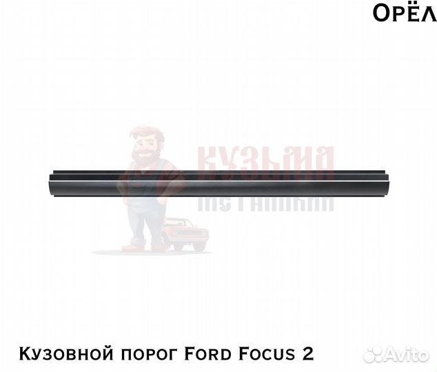 Короба кузовные Ford Focus 2