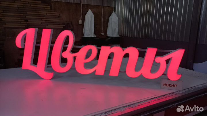 Рекламная вывеска Цветы