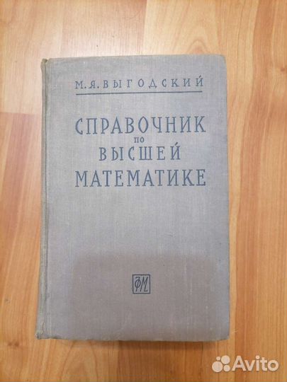 Справочник по математике СССР М. Я. Выгодский