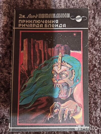Дж. Лорд. Новые приключения Ричарда Блейда