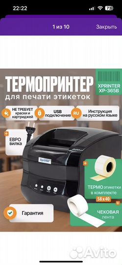 Термопринтер для этикеток