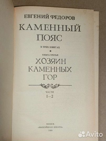 Евгений Фёдоров. Каменный пояс (3-я книга)