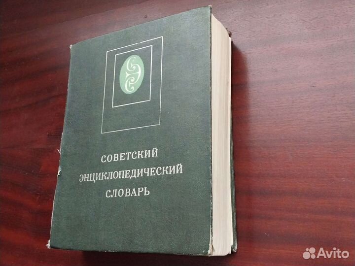 Советский энциклопедический словарь