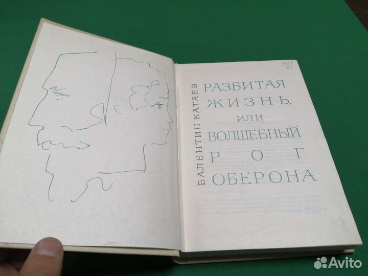Валентин Катаев разбитая жизнь или волшебный рог