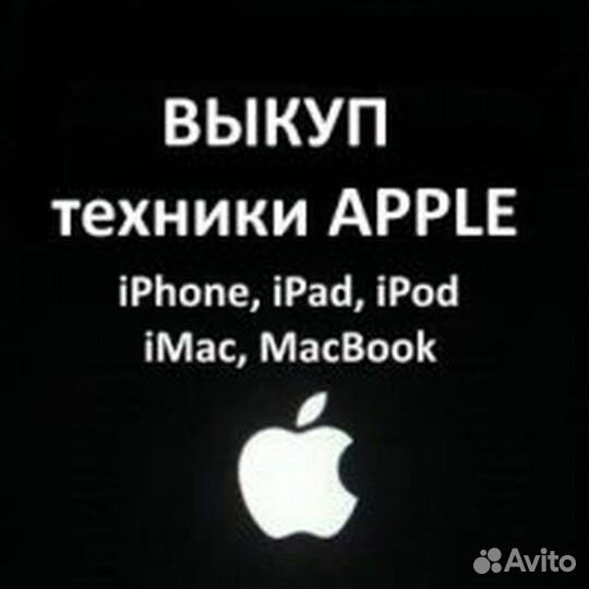 Выкуплю вашу apple технику