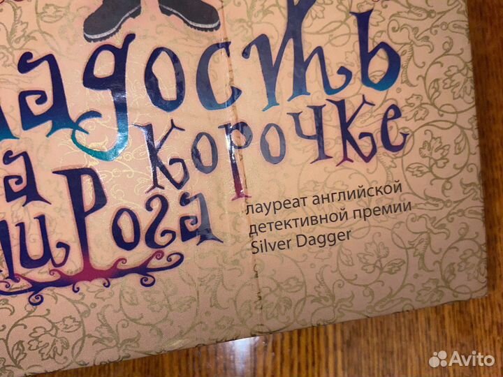 Книга Алан Брэдли Сладость на корочке пирога