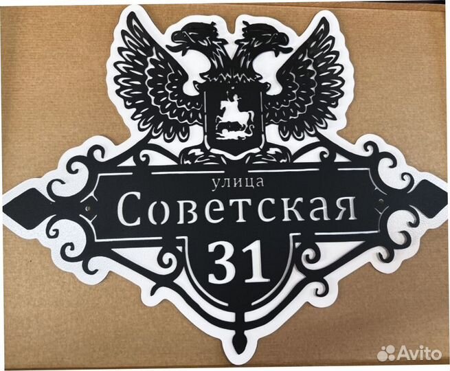 Адресная табличка