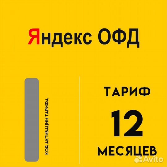 Код активации Яндекс офд на 12 мес