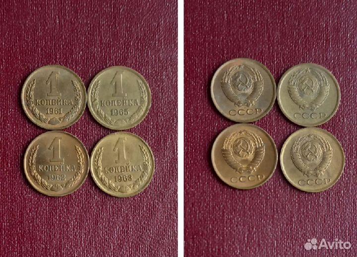 1 копейка 1961, 1962, 1963, 1965 СССР