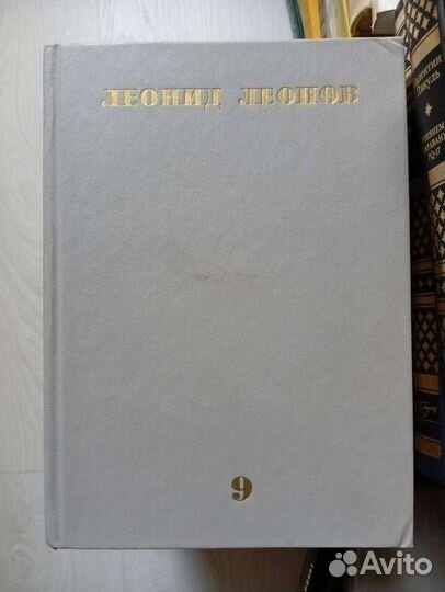 Леонид Леонов собрание сочинений в 10 томах