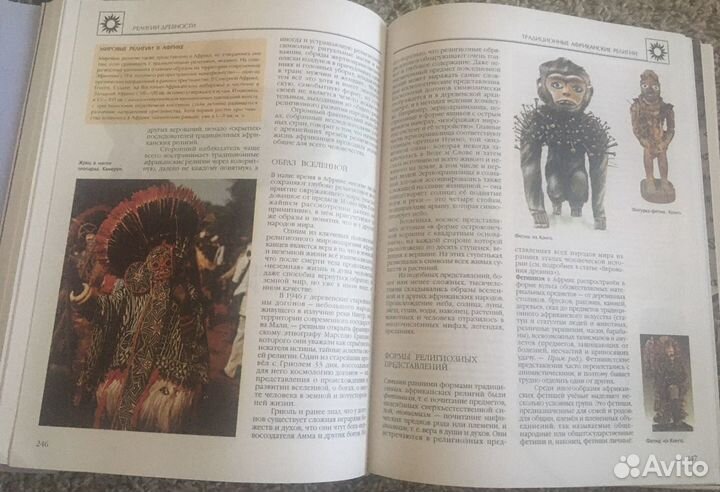 Энциклопедия для детей (Аванта+) религии мира