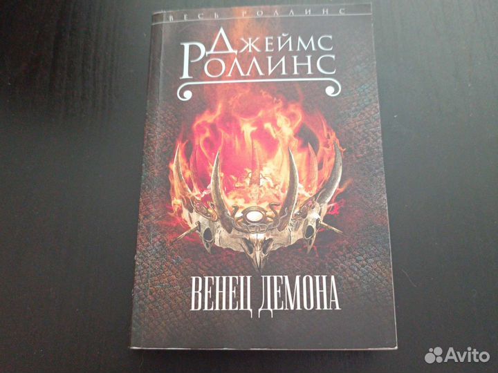 Книга Джеймс Роллинс - Венец Демона