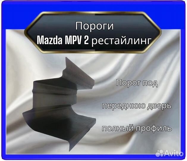 Порог mazda MPV2 рестайлинг