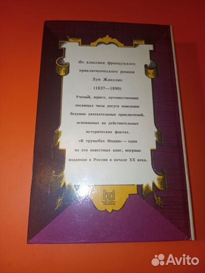 Луи Жаколио романы приключений, 3 книги