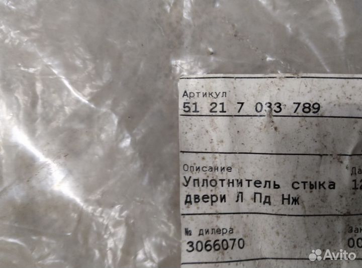 Уплотнитель стыка двери Л пд нж бмв е 60