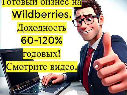 Магазин на Вайлдбериз, 90 годовых доход