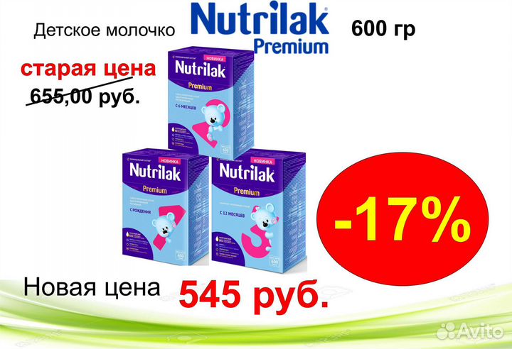 Молочная смесь Nutrilak Premium 600 гр, 1/2/3/4