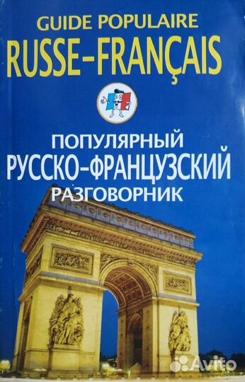Русско-французский разговорник