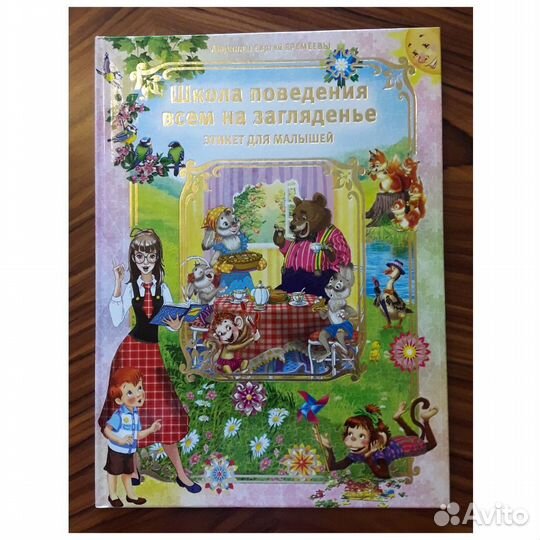 Книга Этикет для малышей