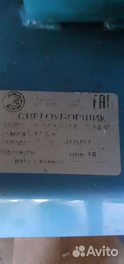 Снегоуборщик к мотоблоку б/у