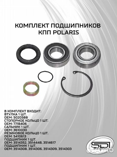 Комплект подшипников кпп для Polaris SM-03150