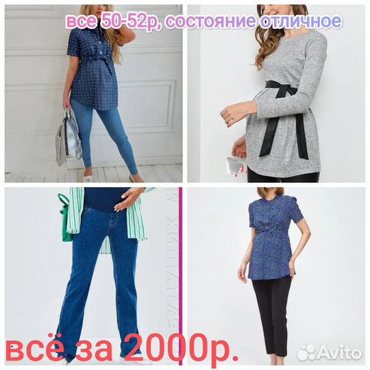 Одежда для беременных 48-52р