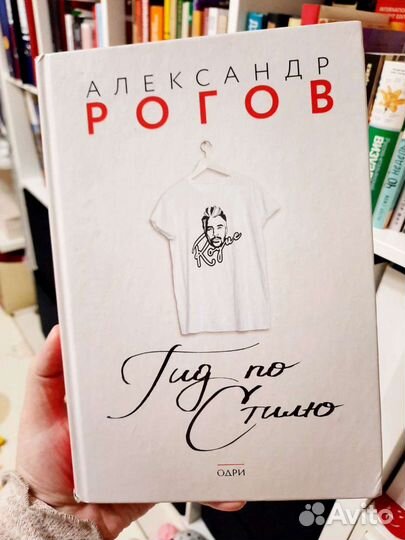 Александр Рогов. Гид по стилю