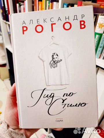 Александр Рогов. Гид по стилю