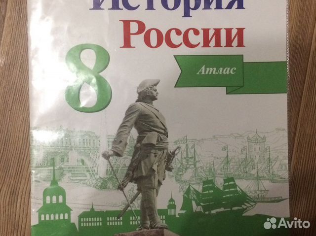 Атлас история россии 8 класс