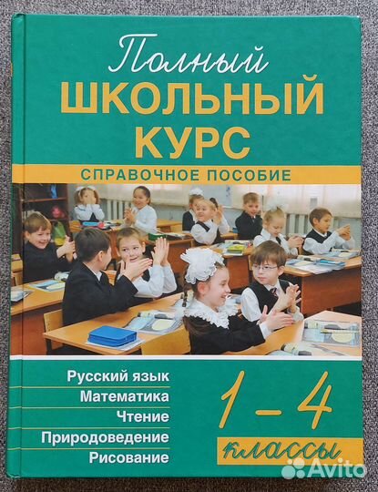 Полный школьный курс - пособие -1-4 класс - 2014