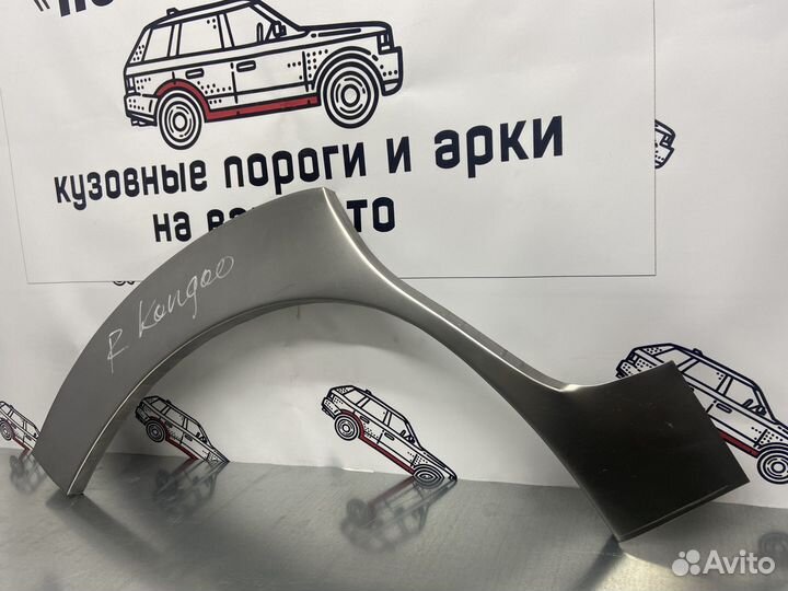 Renault Kangoo 1 арки задних крыльев левый