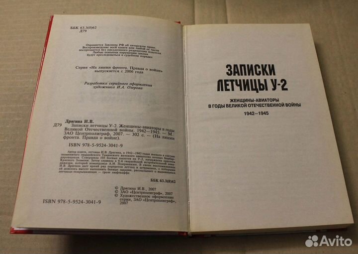 Ирина Дрягина. Записки летчицы У-2. 1942-1945