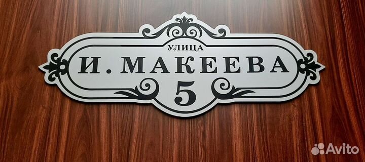 Табличка на дом, дачу, забор