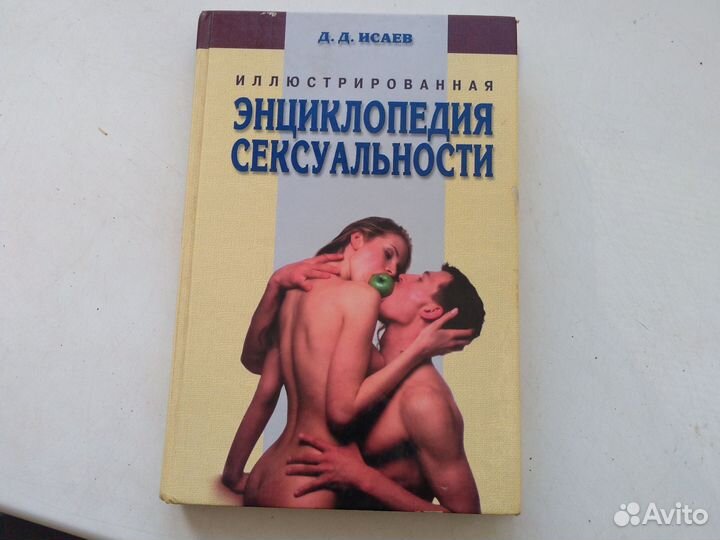 Энциклопедия сексуальности