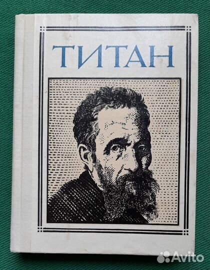 Титан (Микеланджело). 1973