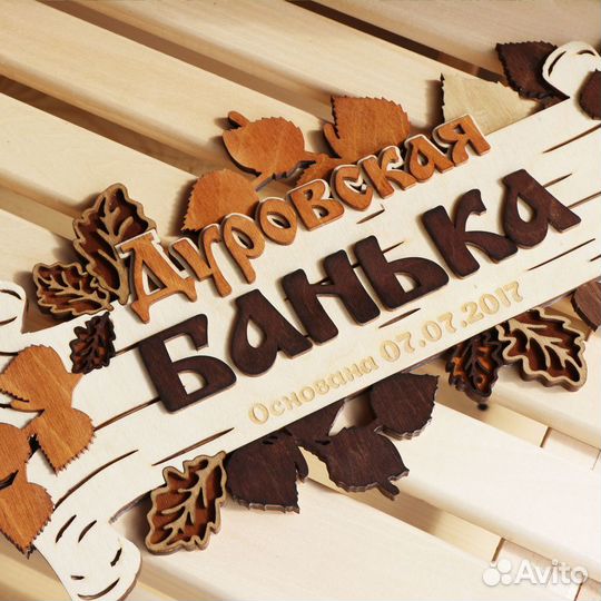 Адресные таблички, для бани, деревянные вывески