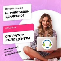 Оператор подработка удаленно